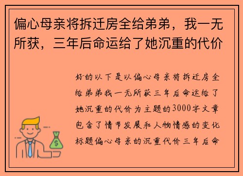 偏心母亲将拆迁房全给弟弟，我一无所获，三年后命运给了她沉重的代价