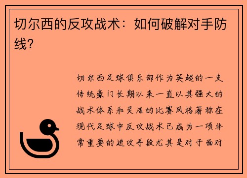 切尔西的反攻战术：如何破解对手防线？