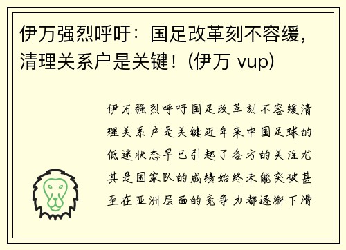 伊万强烈呼吁：国足改革刻不容缓，清理关系户是关键！(伊万 vup)