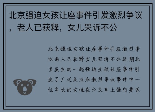 北京强迫女孩让座事件引发激烈争议，老人已获释，女儿哭诉不公