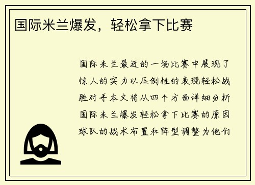国际米兰爆发，轻松拿下比赛