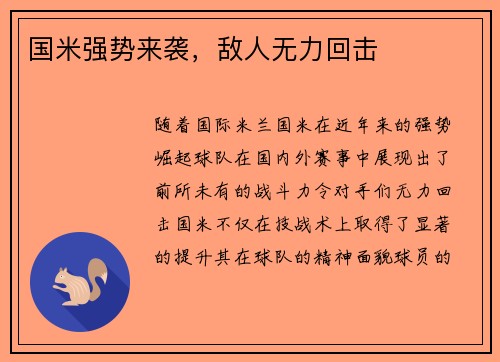 国米强势来袭，敌人无力回击