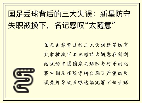 国足丢球背后的三大失误：新星防守失职被换下，名记感叹“太随意”