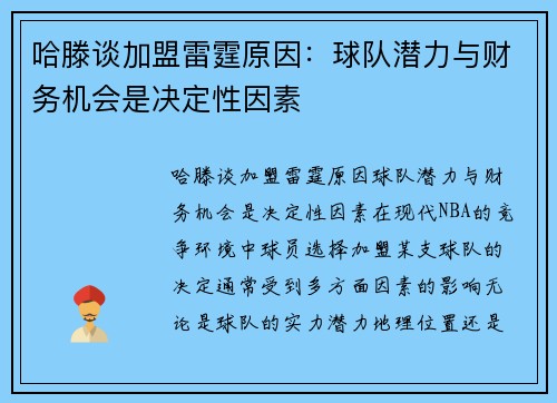 哈滕谈加盟雷霆原因：球队潜力与财务机会是决定性因素