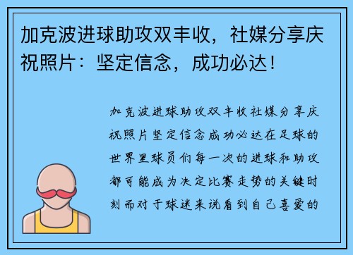 加克波进球助攻双丰收，社媒分享庆祝照片：坚定信念，成功必达！