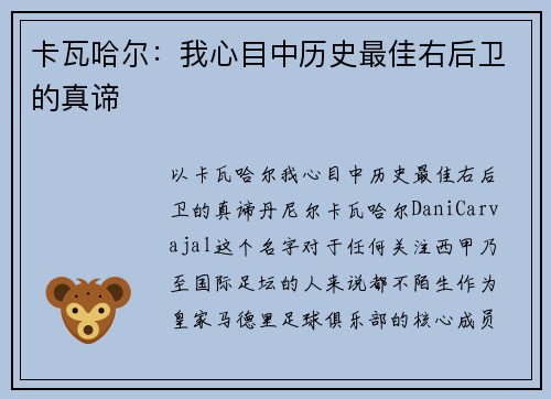 卡瓦哈尔：我心目中历史最佳右后卫的真谛