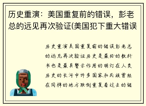 历史重演：美国重复前的错误，彭老总的远见再次验证(美国犯下重大错误)