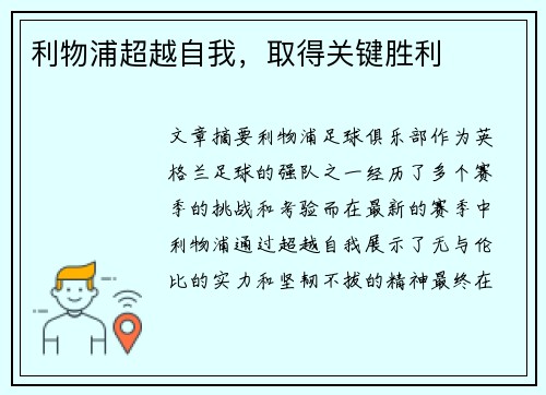 利物浦超越自我，取得关键胜利