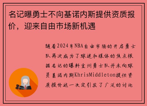 名记曝勇士不向基诺内斯提供资质报价，迎来自由市场新机遇