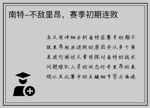 南特-不敌里昂，赛季初期连败