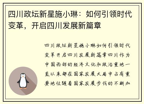 四川政坛新星施小琳：如何引领时代变革，开启四川发展新篇章