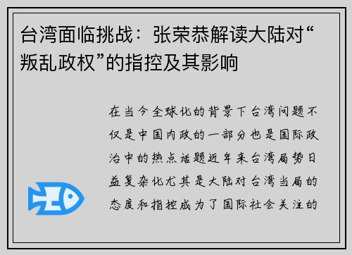 台湾面临挑战：张荣恭解读大陆对“叛乱政权”的指控及其影响