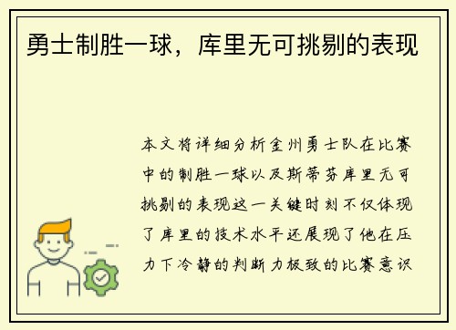 勇士制胜一球，库里无可挑剔的表现