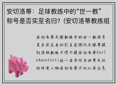 安切洛蒂：足球教练中的“世一教”称号是否实至名归？(安切洛蒂教练组)