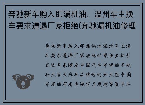 奔驰新车购入即漏机油，温州车主换车要求遭遇厂家拒绝(奔驰漏机油修理费大约多少)