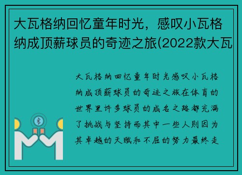大瓦格纳回忆童年时光，感叹小瓦格纳成顶薪球员的奇迹之旅(2022款大瓦格纳)