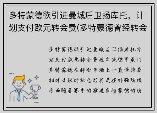 多特蒙德欲引进曼城后卫扬库托，计划支付欧元转会费(多特蒙德曾经转会曼联的球员)