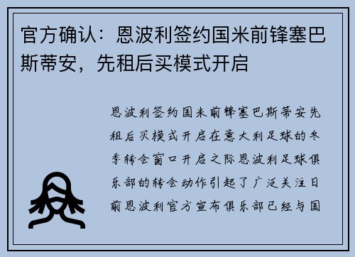 官方确认：恩波利签约国米前锋塞巴斯蒂安，先租后买模式开启