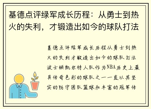 基德点评绿军成长历程：从勇士到热火的失利，才锻造出如今的球队打法