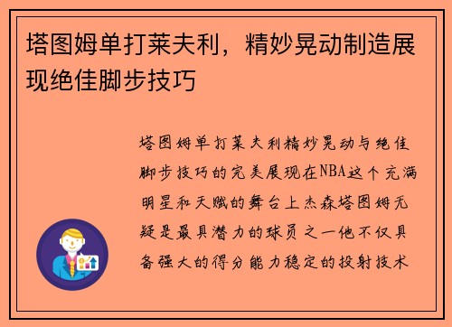 塔图姆单打莱夫利，精妙晃动制造展现绝佳脚步技巧