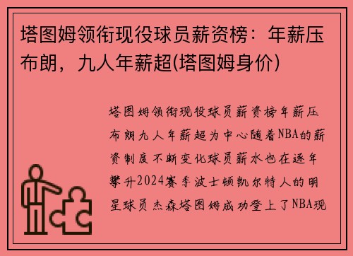 塔图姆领衔现役球员薪资榜：年薪压布朗，九人年薪超(塔图姆身价)
