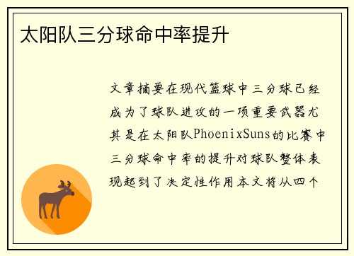 太阳队三分球命中率提升