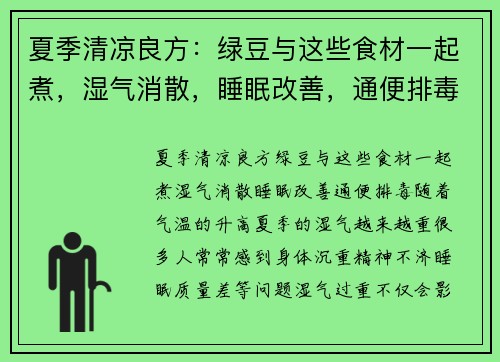 夏季清凉良方：绿豆与这些食材一起煮，湿气消散，睡眠改善，通便排毒