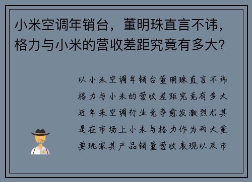 小米空调年销台，董明珠直言不讳，格力与小米的营收差距究竟有多大？