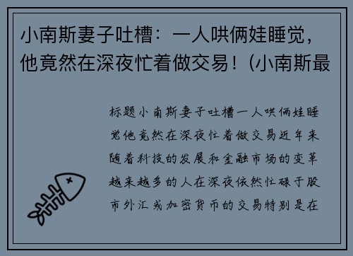 小南斯妻子吐槽：一人哄俩娃睡觉，他竟然在深夜忙着做交易！(小南斯最近情况)