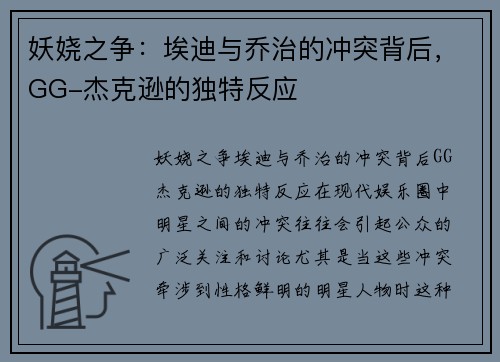 妖娆之争：埃迪与乔治的冲突背后，GG-杰克逊的独特反应