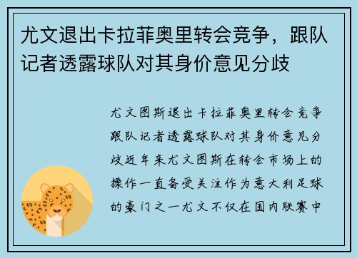 尤文退出卡拉菲奥里转会竞争，跟队记者透露球队对其身价意见分歧