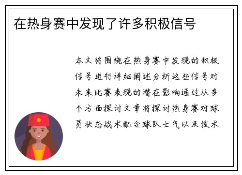 在热身赛中发现了许多积极信号