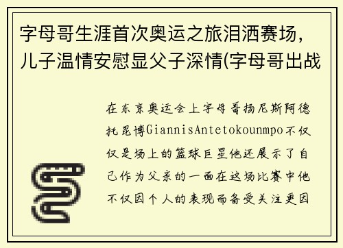 字母哥生涯首次奥运之旅泪洒赛场，儿子温情安慰显父子深情(字母哥出战东京奥运会)
