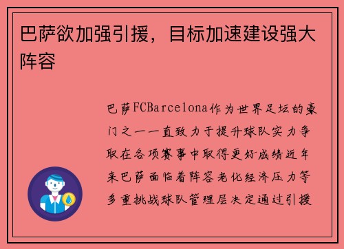 巴萨欲加强引援，目标加速建设强大阵容
