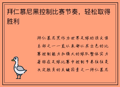 拜仁慕尼黑控制比赛节奏，轻松取得胜利