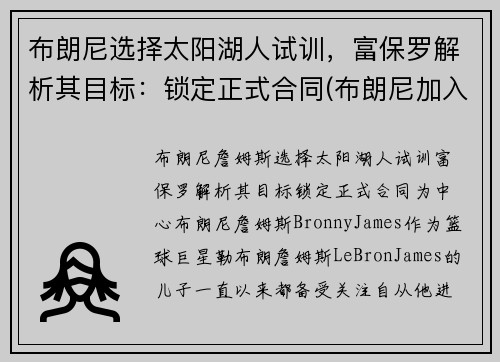 布朗尼选择太阳湖人试训，富保罗解析其目标：锁定正式合同(布朗尼加入湖人)