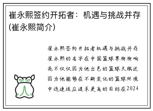 崔永熙签约开拓者：机遇与挑战并存(崔永熙简介)