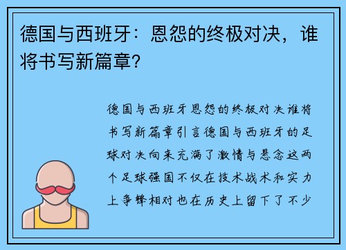 德国与西班牙：恩怨的终极对决，谁将书写新篇章？
