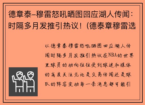 德章泰-穆雷怒吼晒图回应湖人传闻：时隔多月发推引热议！(德泰章穆雷选秀)