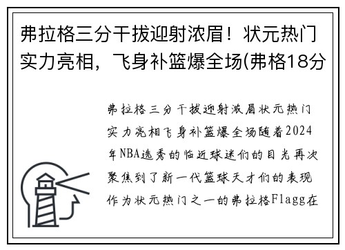 弗拉格三分干拔迎射浓眉！状元热门实力亮相，飞身补篮爆全场(弗格18分6助攻输出稳定 三分手感不佳罚篮稳健)