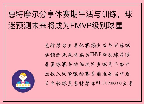 惠特摩尔分享休赛期生活与训练，球迷预测未来将成为FMVP级别球星