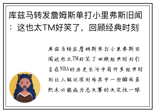 库兹马转发詹姆斯单打小里弗斯旧闻：这也太TM好笑了，回顾经典时刻