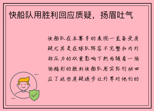 快船队用胜利回应质疑，扬眉吐气