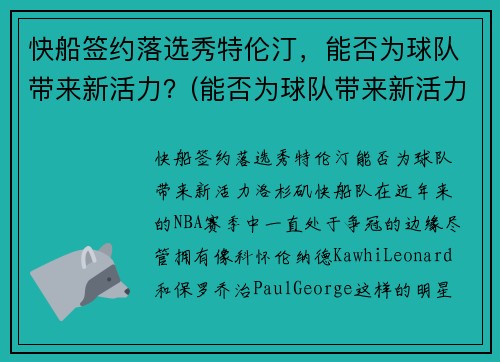 快船签约落选秀特伦汀，能否为球队带来新活力？(能否为球队带来新活力)