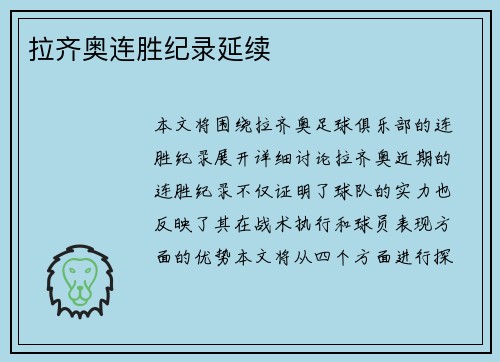 拉齐奥连胜纪录延续