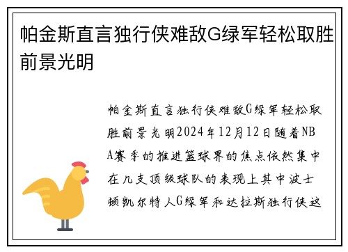 帕金斯直言独行侠难敌G绿军轻松取胜前景光明