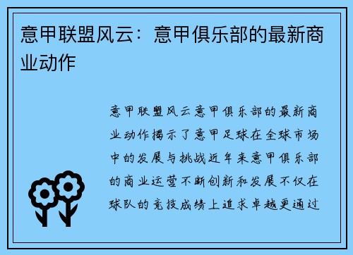 意甲联盟风云：意甲俱乐部的最新商业动作