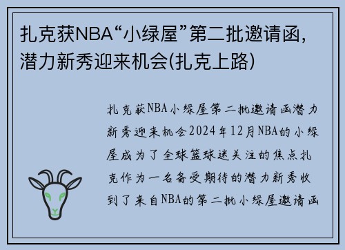 扎克获NBA“小绿屋”第二批邀请函，潜力新秀迎来机会(扎克上路)