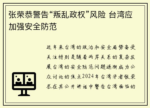 张荣恭警告“叛乱政权”风险 台湾应加强安全防范