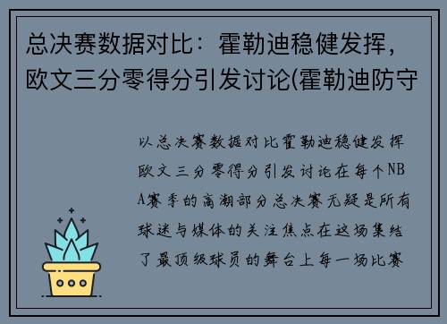 总决赛数据对比：霍勒迪稳健发挥，欧文三分零得分引发讨论(霍勒迪防守欧文)